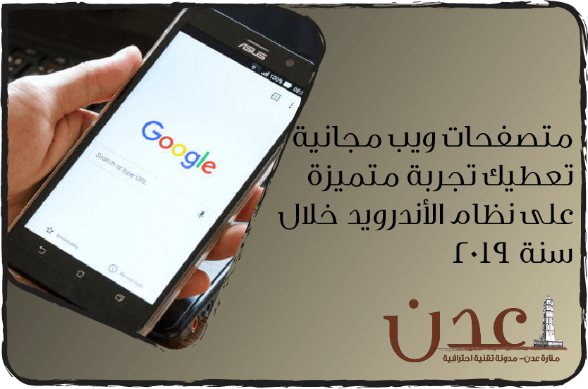 متصفحات ويب مجانية تعطيك تجربة متميزة على نظام الأندرويد خلال سنة 2019