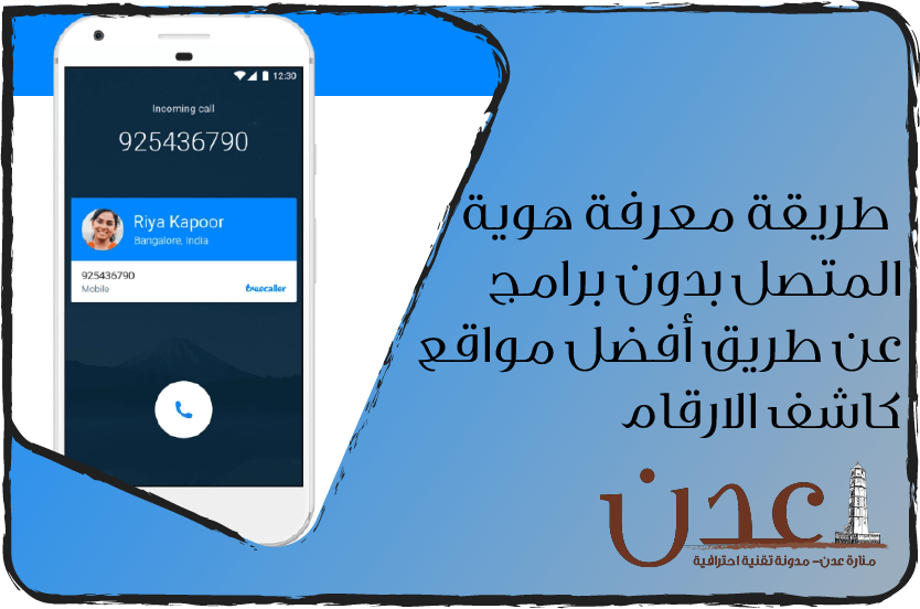 طريقة معرفة هوية المتصل بدون برامج عن طريق أفضل مواقع كاشف الارقام