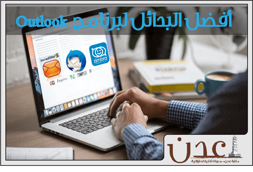 أفضل البدائل ل Outlook