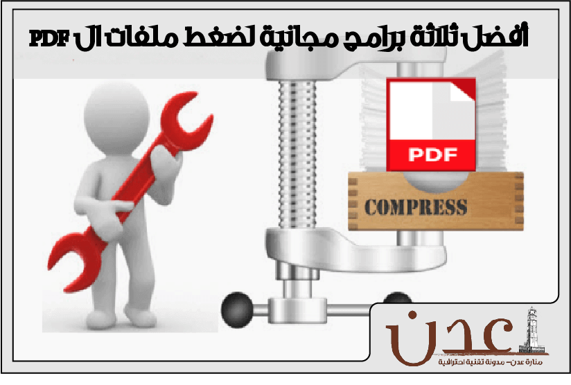 افضل برنامج ضغط ملفات pdf