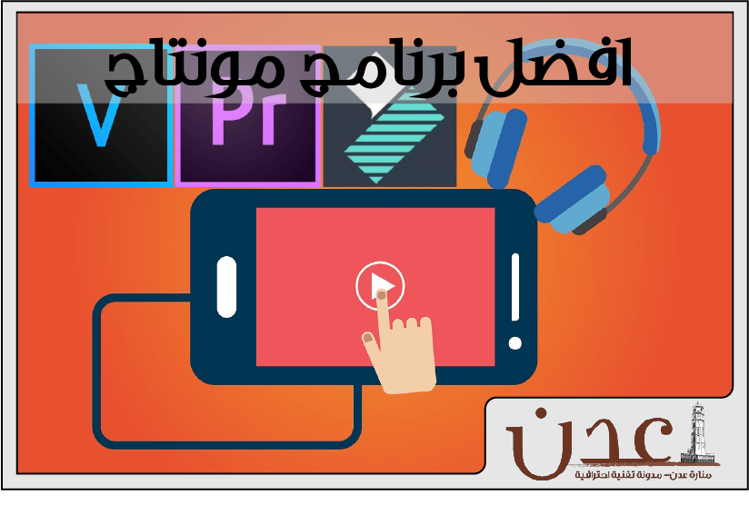 افضل برنامج مونتاج احترافي
