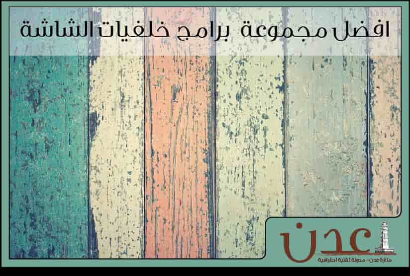 افضل برامج خلفيات جوال (صور خلفيات)