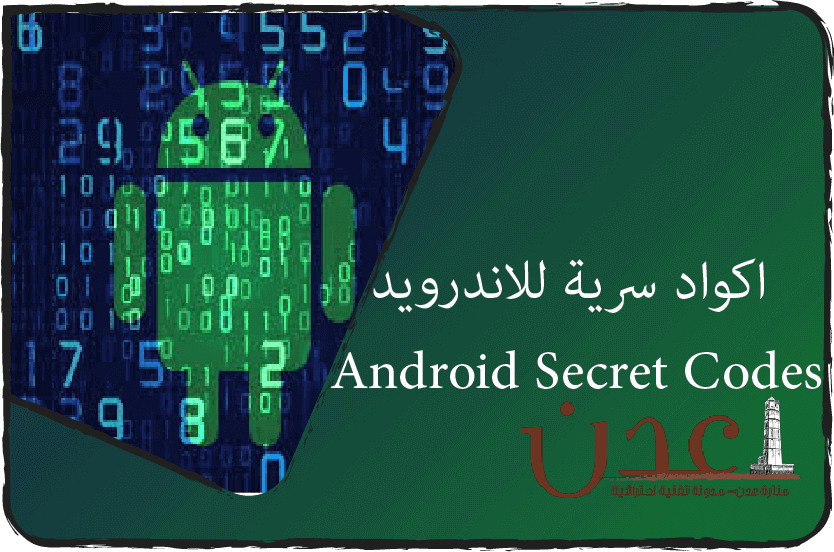 اكواد سرية للاندرويد "Android Secret Codes"