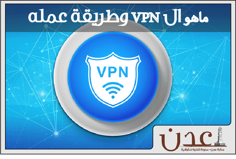 ال "virtual private network" VPN وطريقة عمله