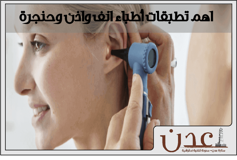 اهم تطبيقات أطباء انف واذن وحنجرة