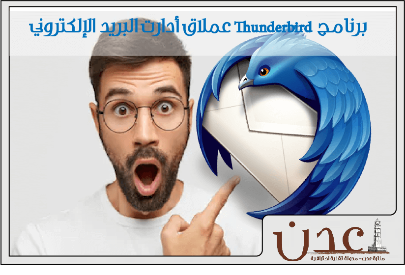 برنامج Thunderbird عملاق أدارت البريد الإلكتروني