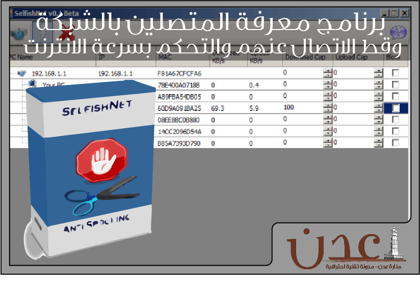برنامج معرفة المتصلين بالشبكة و معرفة استهلاك النت من الراوتر