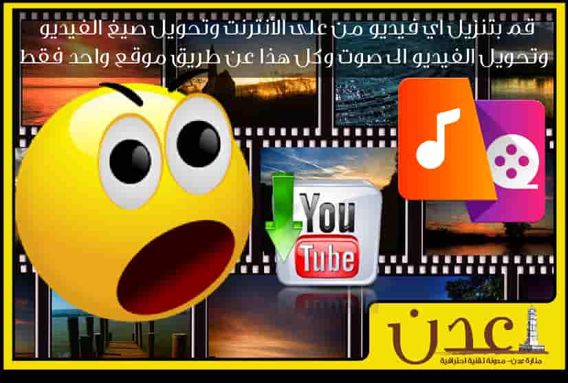 تنزيل مقاطع فيديو و تحويل الفيديو الى صوت و تحويل صيغ الفيديو (اونلاين)