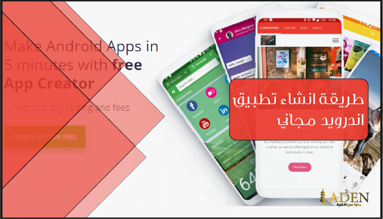 طريقة انشاء تطبيق اندرويد مجاني تحويل الموقع إلى تطبيق اندرويد