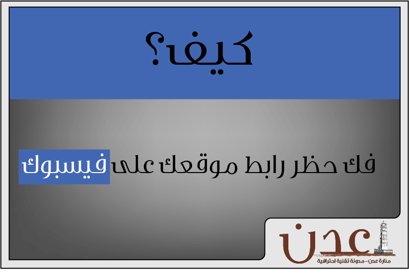 فك الحظر عن رابط موقعك على الفيسبوك 2019