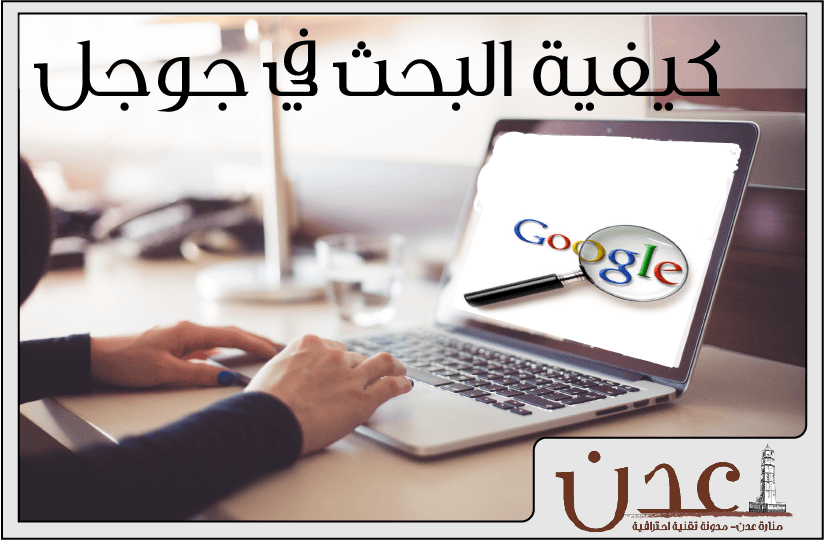 كيفية البحث في جوجل