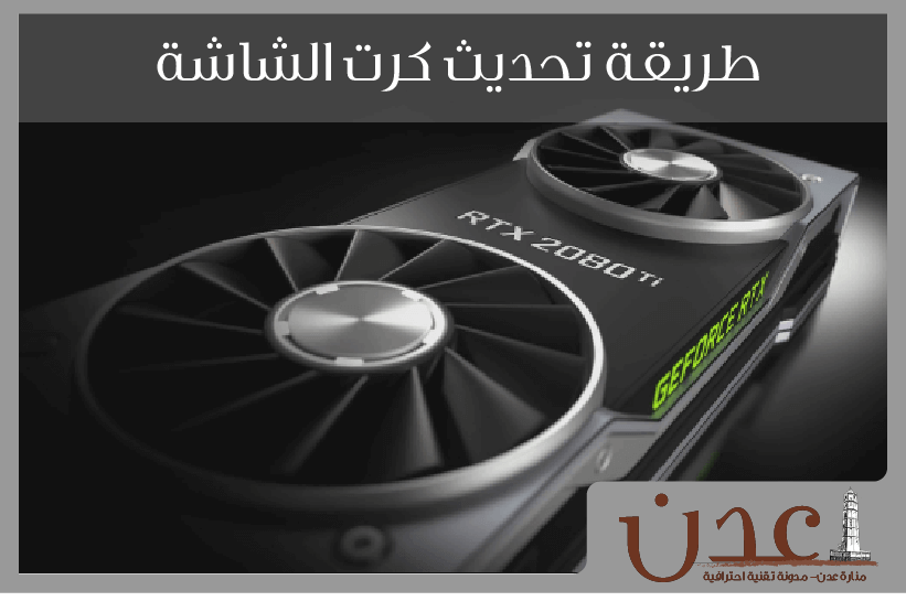 كيفية تحديث كرت الشاشة Update Graphics card
