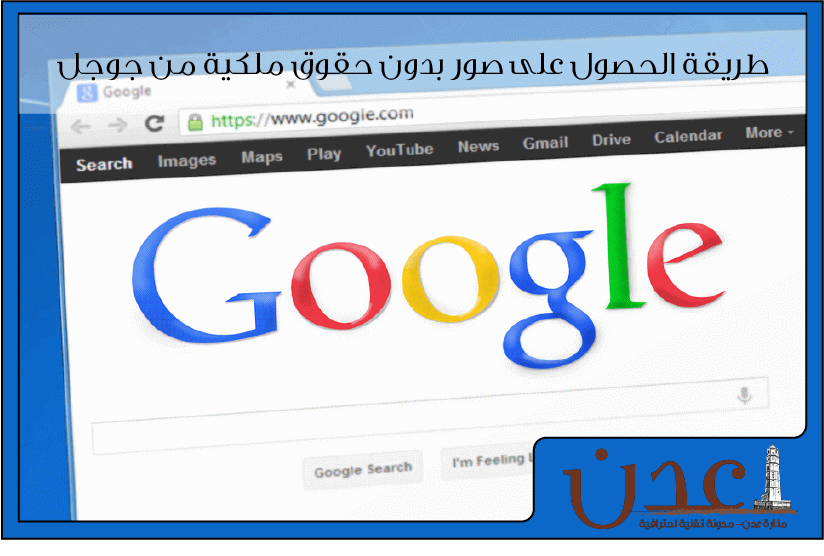 طريقة الحصول على صور بدون حقوق ملكية في محرك بحث قوقل