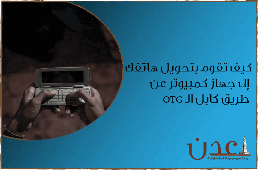 كيف تقوم تحويل الهاتف الى حاسوب عن طريق كابل OTG