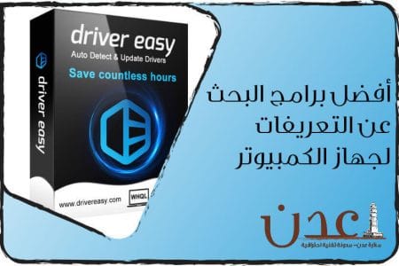 افضل 5 برامج تحميل تعريفات ويندوز برنامج تعريفات الكمبيوتر