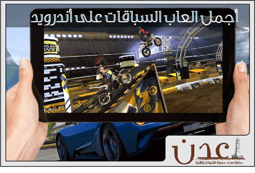 أجمل العاب سباق على أندرويد
