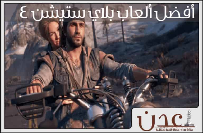 أفضل ألعاب بلاي ستيشن 4