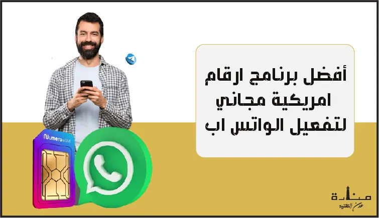 أفضل برنامج ارقام امريكية مجاني لتفعيل الواتس اب