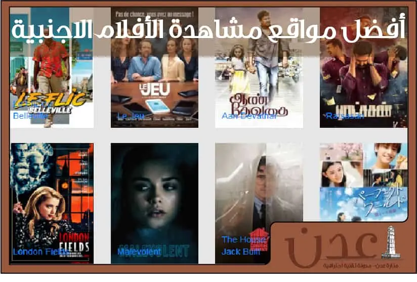 أفضل مواقع فلام أجنبيه