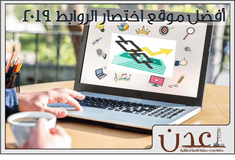 أفضل موقع اختصار الروابط 2019