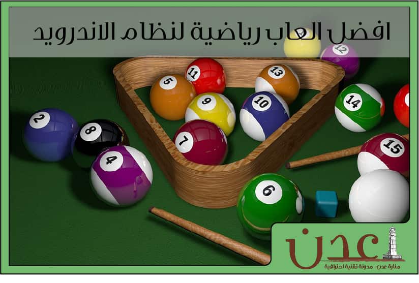 افضل العاب رياضة لنظام الاندرويد (العاب اون لاين)