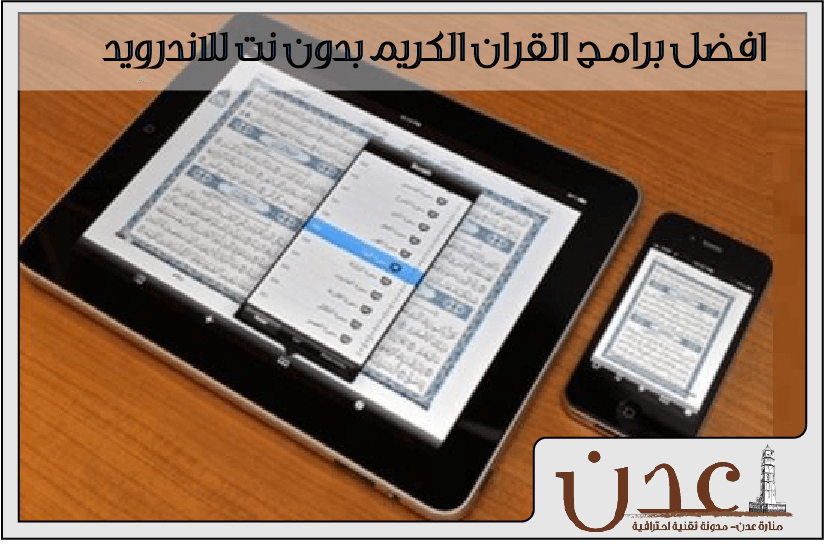 افضل برامج القران الكريم بدون نت للاندرويد