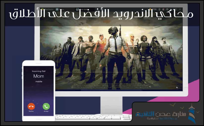 محاكي الاندرويد الأفضل على الأطلاق android emulator