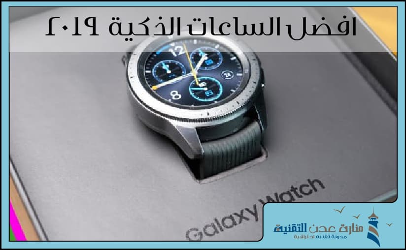 افضل الساعات الذكية 2019: Best smartwatch