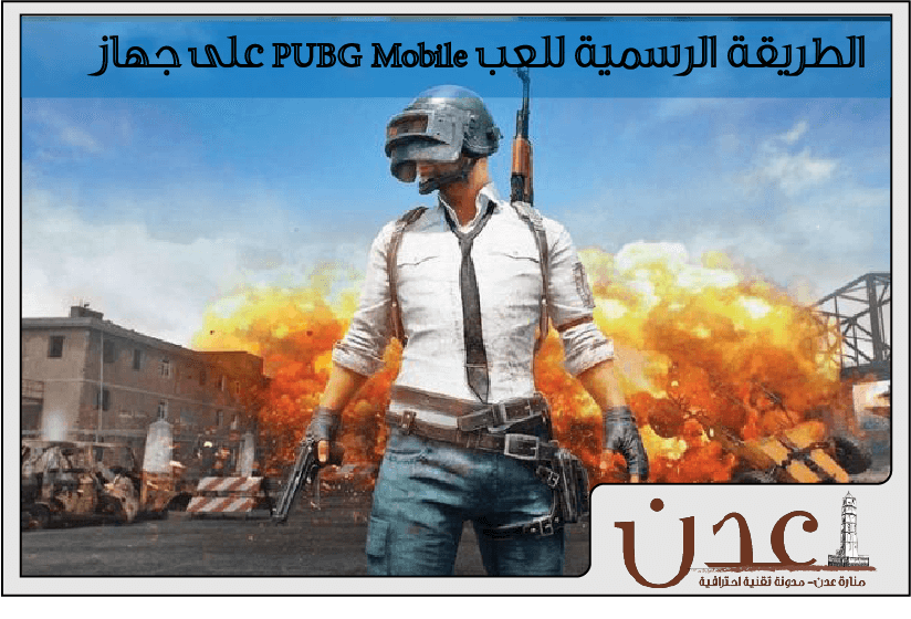 الطريقة الرسمية للعب PUBG Mobile على جهاز الكمبيوتر