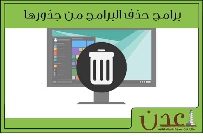 برنامج حذف البرامج من جذورها مع شرح مميزات كل واحد منها