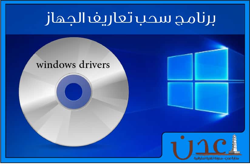 برنامج سحب تعاريف الجهاز (اخذ نسخة احتياطية لتعاريف الجهاز)