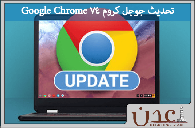 جوجل كروم 74 Google Chrome