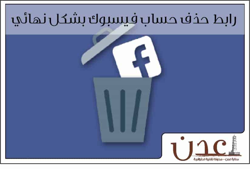 رابط حذف حساب الفيس بوك نهائيا (شرح بالصور)