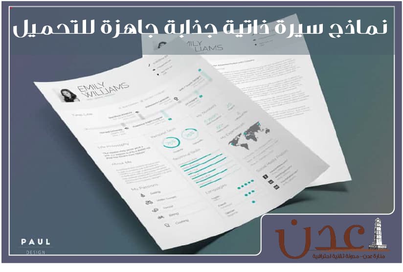 سيرة ذاتية جاهزة لمجموعة من النماذج الرائعة