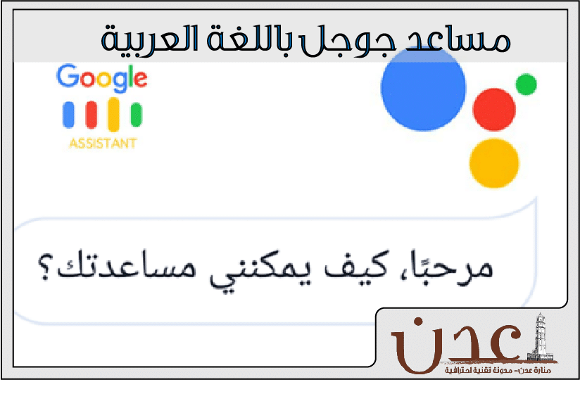 مساعد جوجل باللغة العربية : Google Assistant