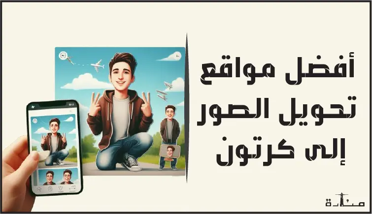 أفضل منصات تحويل الصور إلى كرتون