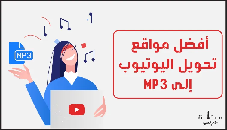 أفضل 5 مواقع تحويل اليوتيوب الى MP3 - أفضل محول يوتيوب