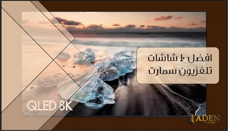 افضل 10 شاشات تلفزيون سمارت مع ذكر سعر افضل شاشة سمارت