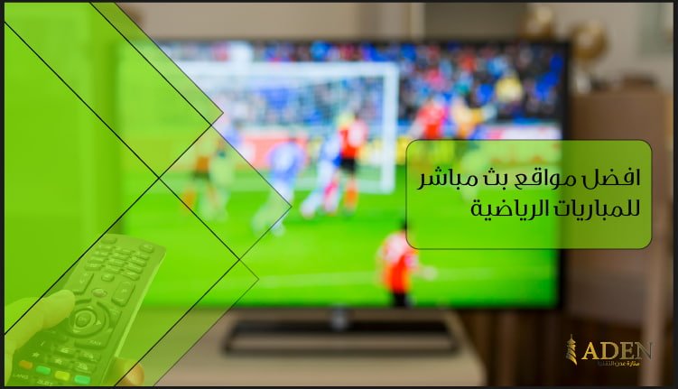 افضل مواقع بث مباشر للمباريات الرياضية المجانية 