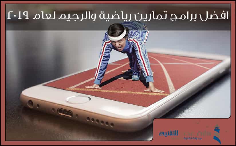افضل برامج تمارين رياضية والرجيم لعام 2021