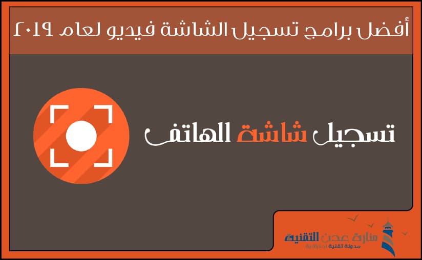 برنامج تسجيل الشاشة فيديو للاندرويد و الأي أو أس 2019