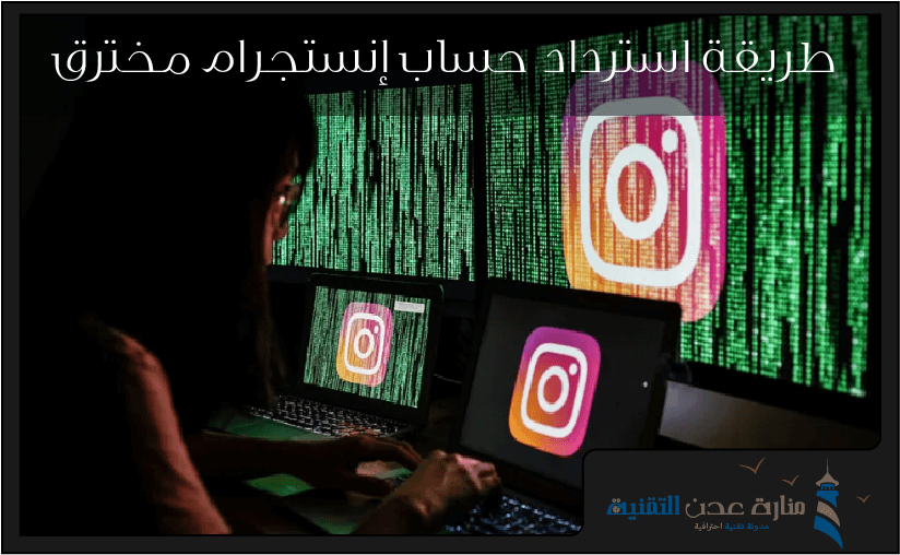 استرداد حساب إنستقرام مخترق
