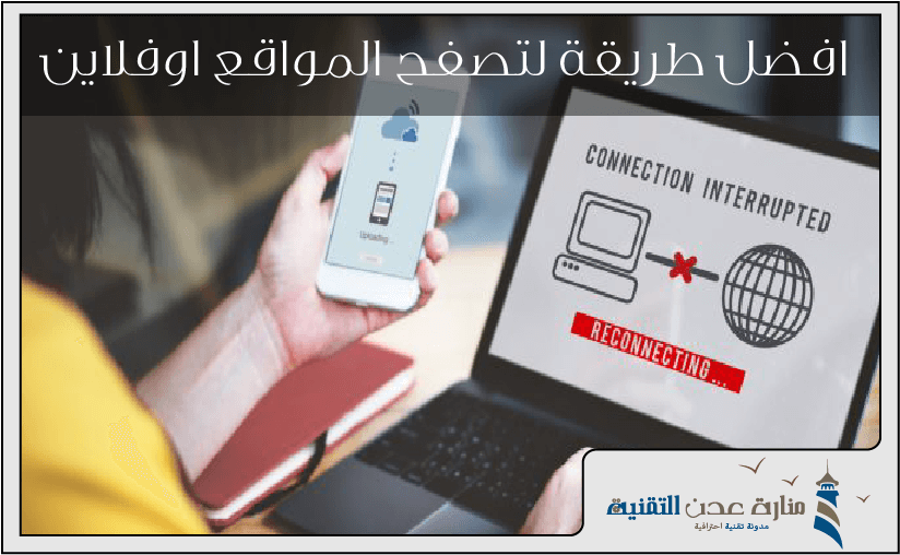 تحميل صفحة الويب لتصفحها اوف لاين وبدون انترنت