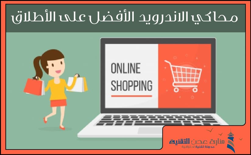 افضل مواقع تسوق عربية على الانترنت: مواقع تسوق اون لاين