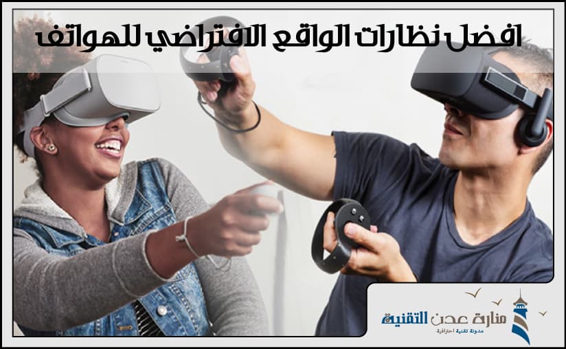 افضل نظارات الواقع الافتراضي للهواتف الذكية