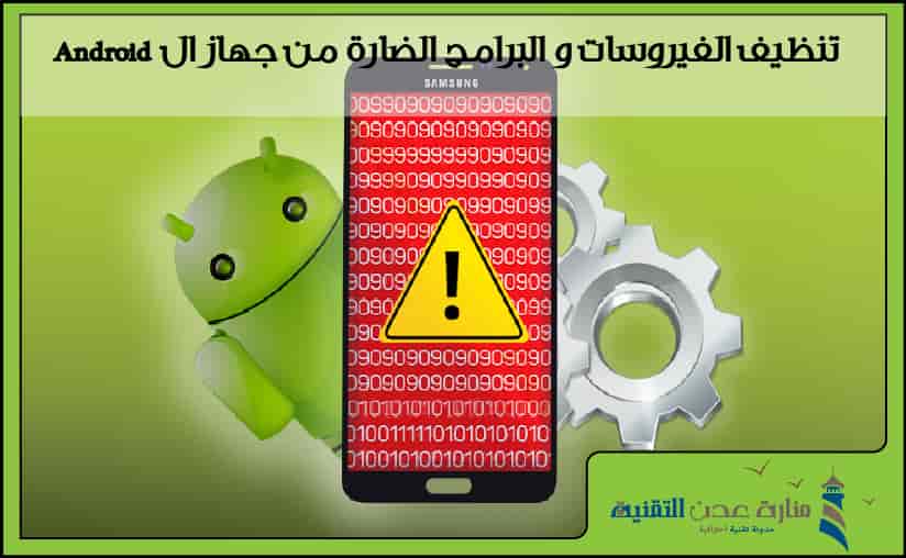 تنظيف الفيروسات و البرامج الضارة من جهاز ال Android
