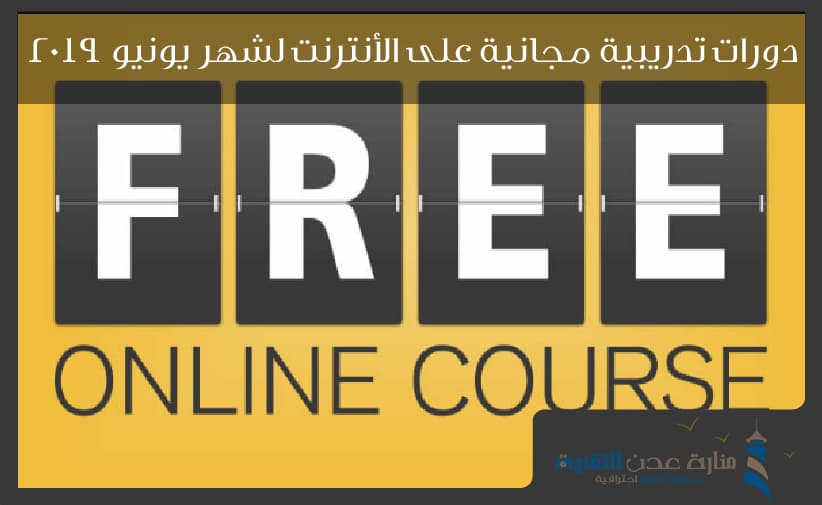 دورات تدريبية مجانية على الأنترنت لشهر يونيو 2019