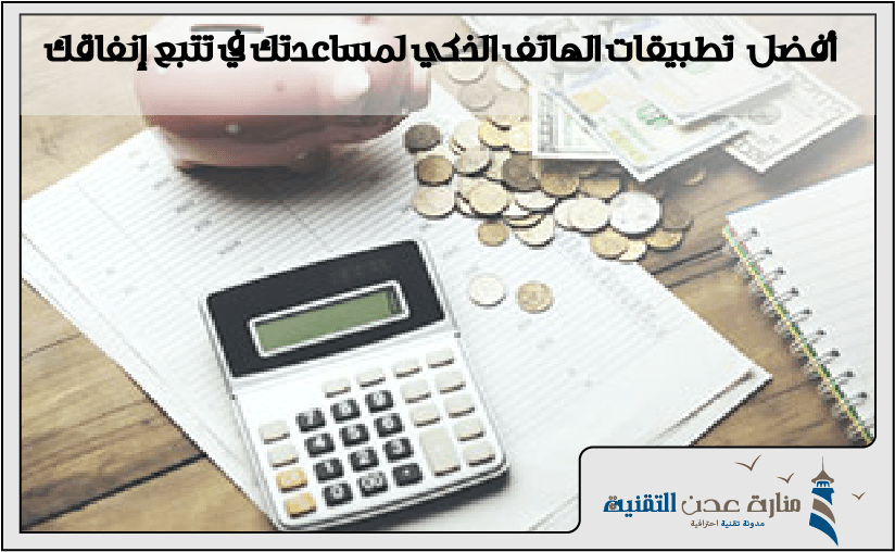 أفضل تطبيقات الهاتف الذكي لمساعدتك في تتبع إنفاقك