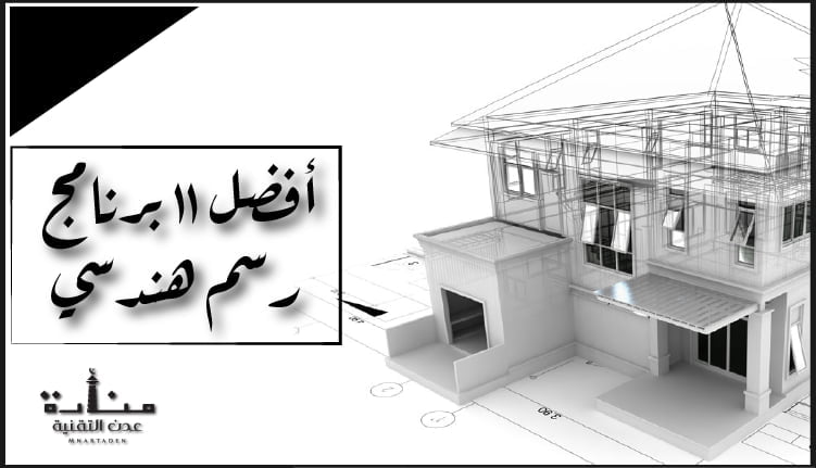 أفضل 11 برنامج رسم هندسي برامج التصميم الهندسي الأفضل منارة عدن التقنية