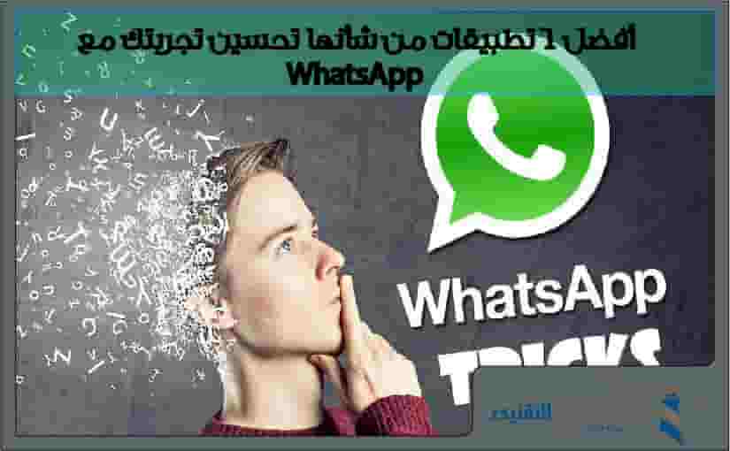أفضل 6 تطبيقات من شأنها تحسين تجربتك مع برنامج الواتس اب